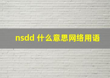 nsdd 什么意思网络用语